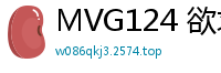 MVG124 欲求不满少妇渴求邻居学生硬棒深喉 饥渴喉咙被疯狂抽插到深处伦理三级